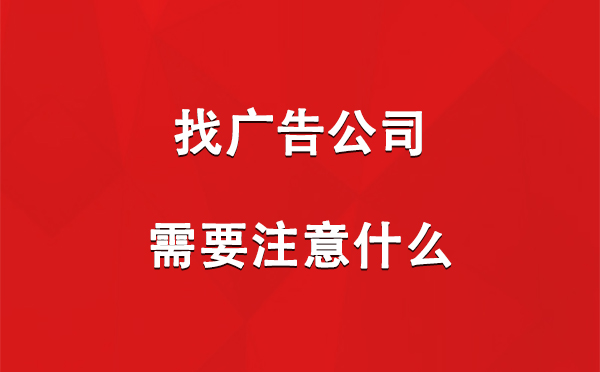 索县找广告公司需要注意什么